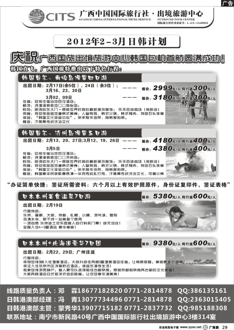 r29广西国旅出境旅游中心—日韩最新计划
