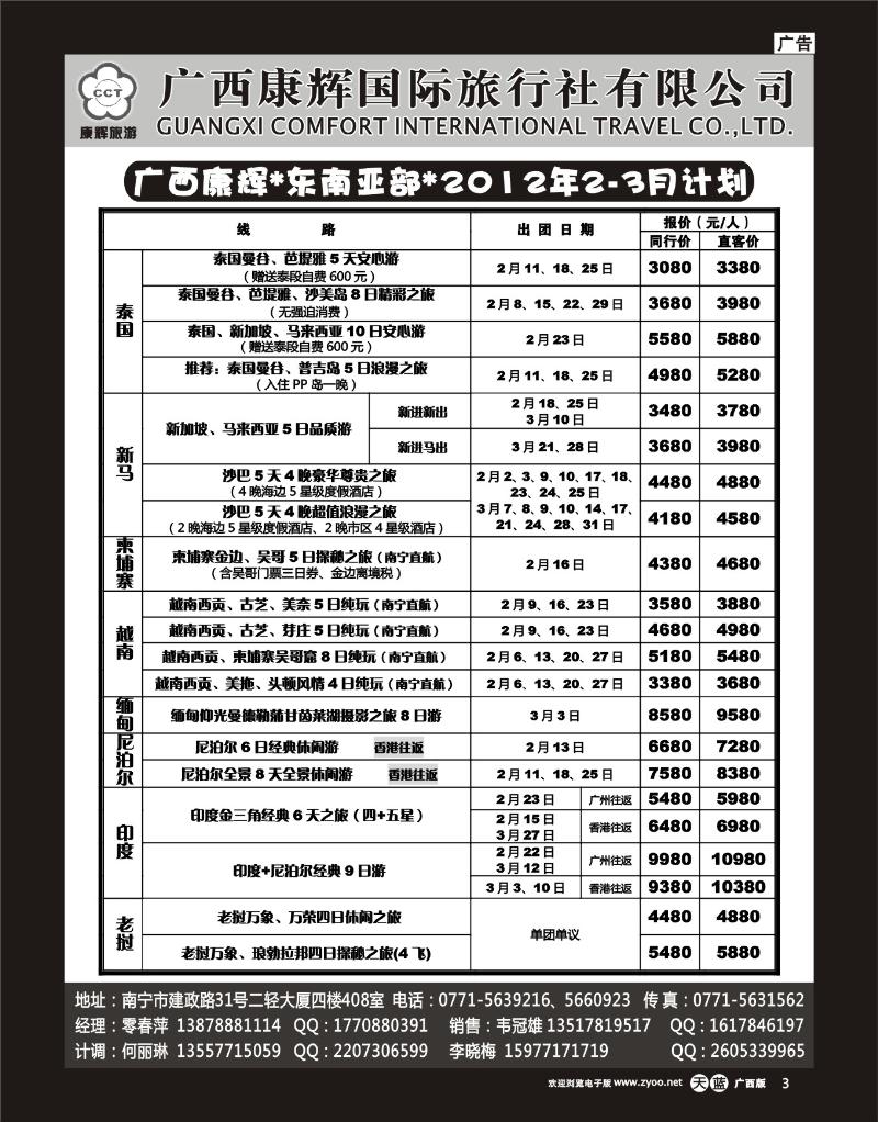单彩天蓝r03康辉国旅出境旅游中心—2012年东南亚部2-3月计划
