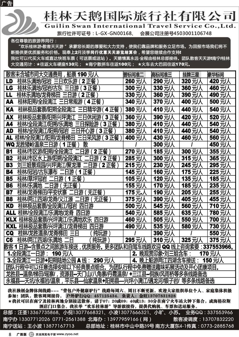 r08桂林天鹅国旅—地接总报价