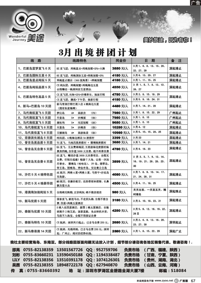 r67深圳美途—2012年3月出境计划