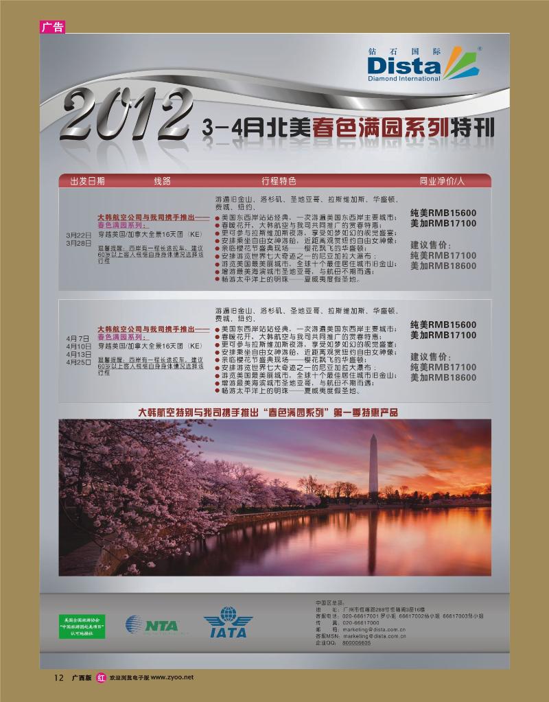 rr12钻石国际旅行社——2012年3-4月北美赏春品质线路特刊