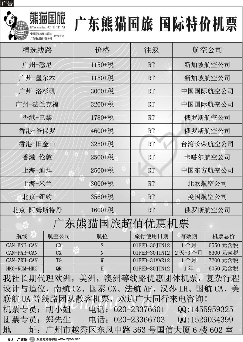 r90熊猫国旅国际机票