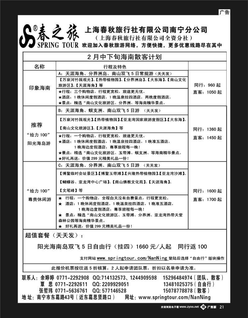 单彩绿b21春秋旅游—2月下旬海南散客价格表