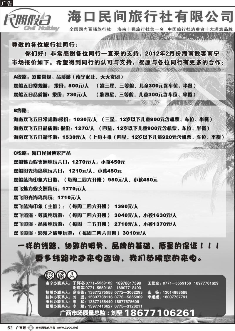 b62海口民间旅行社有限公司——民间假日