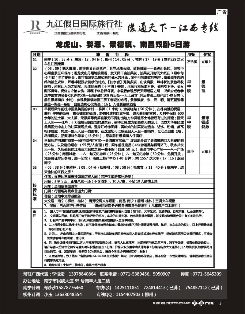 单彩天蓝b13李俊宏—缘通天下—江西专线