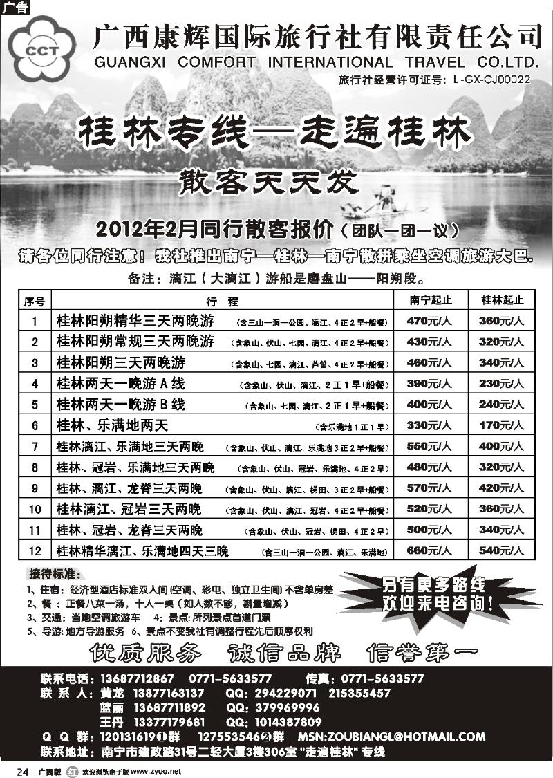 r24广西康辉—桂林专线