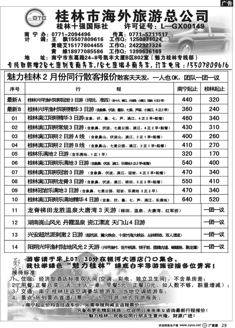 r29桂林市海外旅游总公司—魅力桂林专线