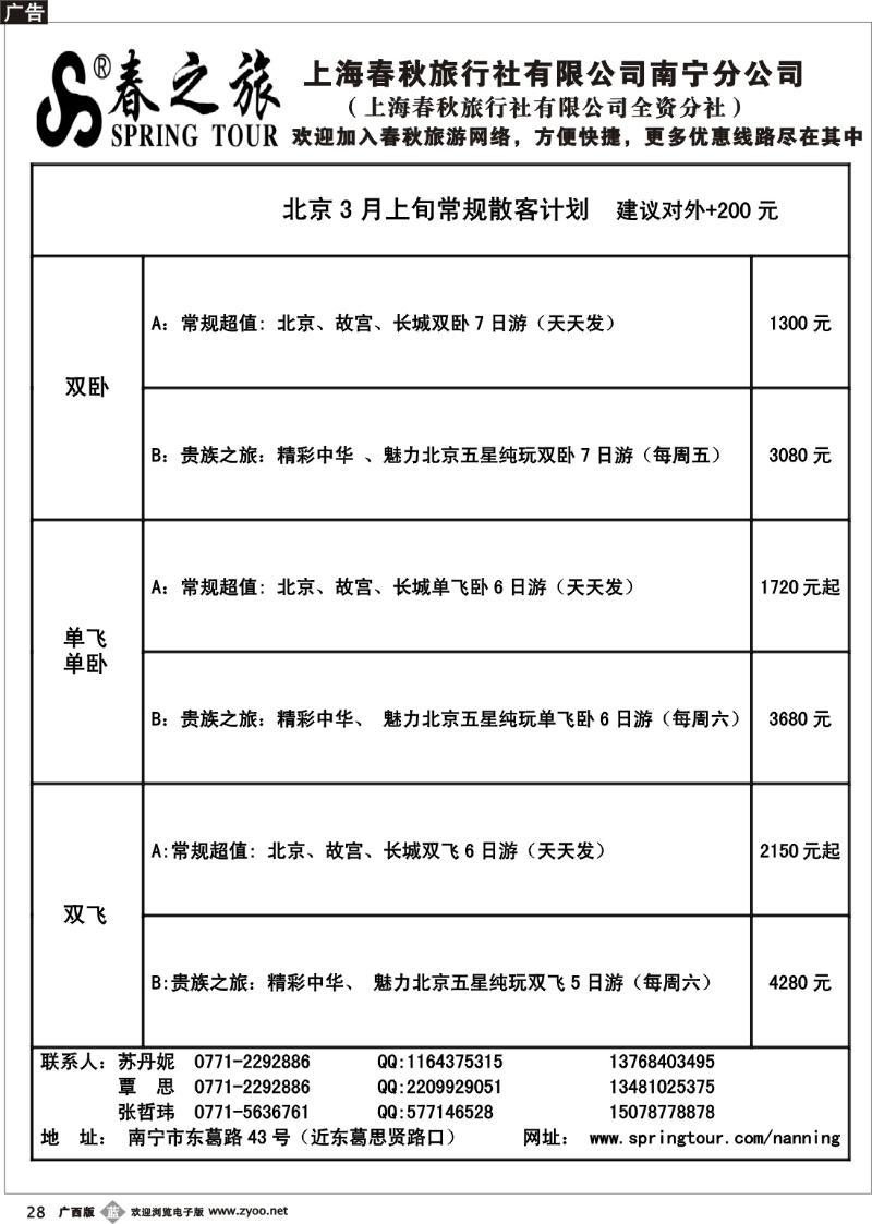 b28春秋旅游--3月上旬北京散客计划表