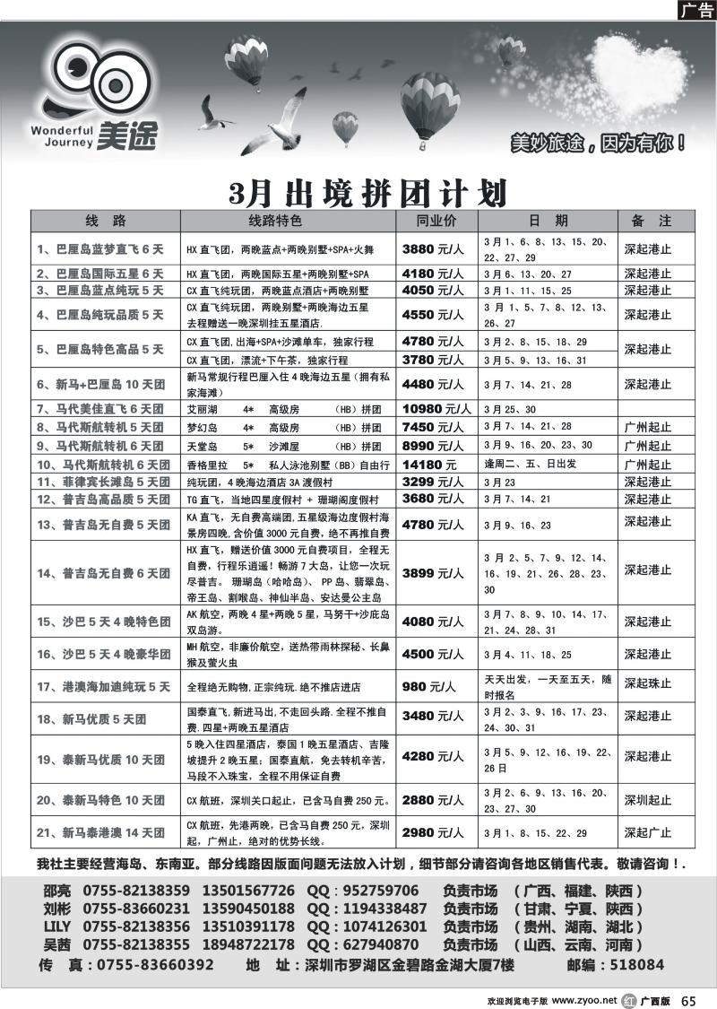 r65深圳美途—2012年3月出境计划