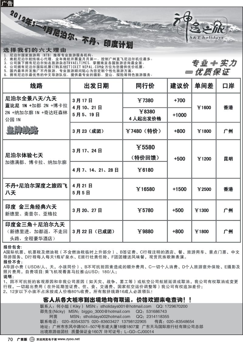 r70神途之旅—2012年3-4月尼泊尔、不丹、印度计划