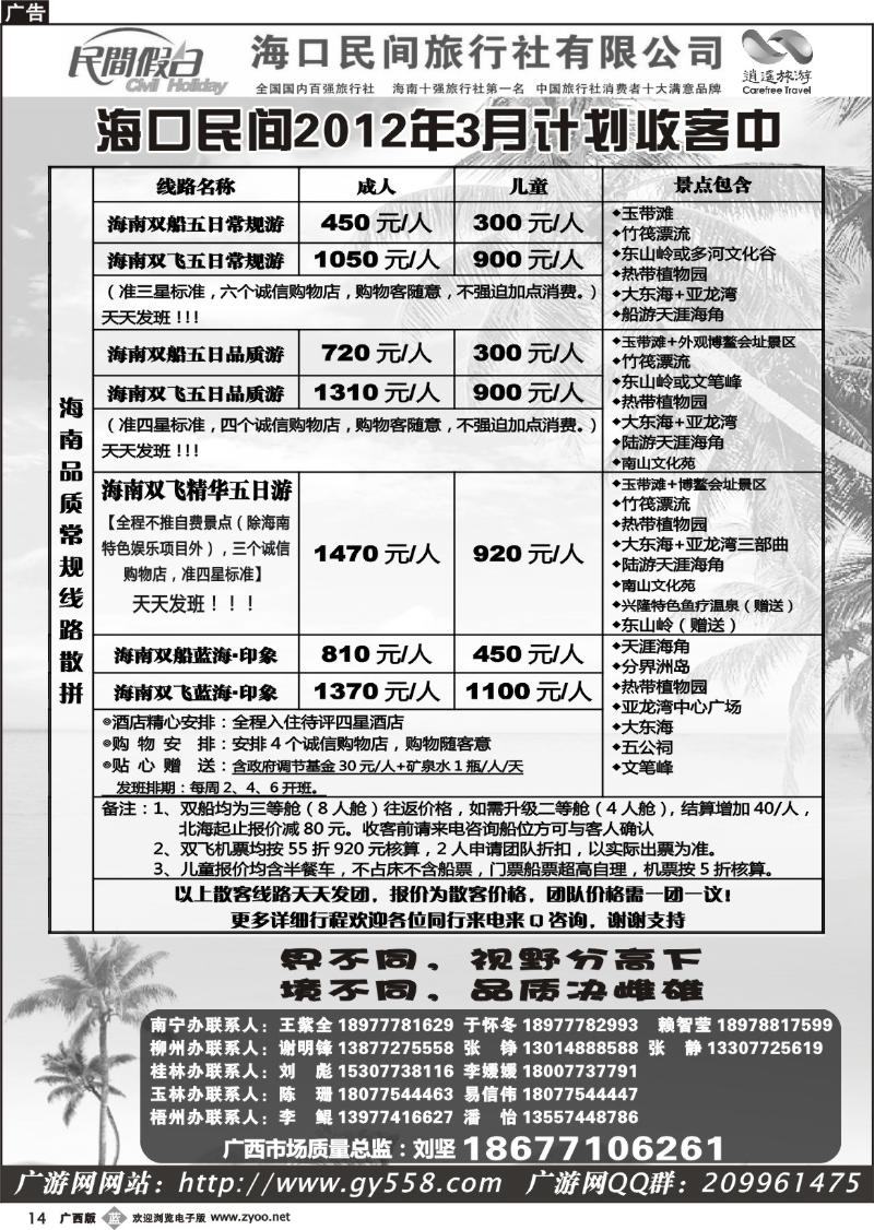 b14广游网—海口民间旅行社有限公司——民间假日