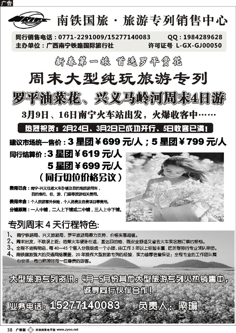 b38南铁国旅—油菜花专列