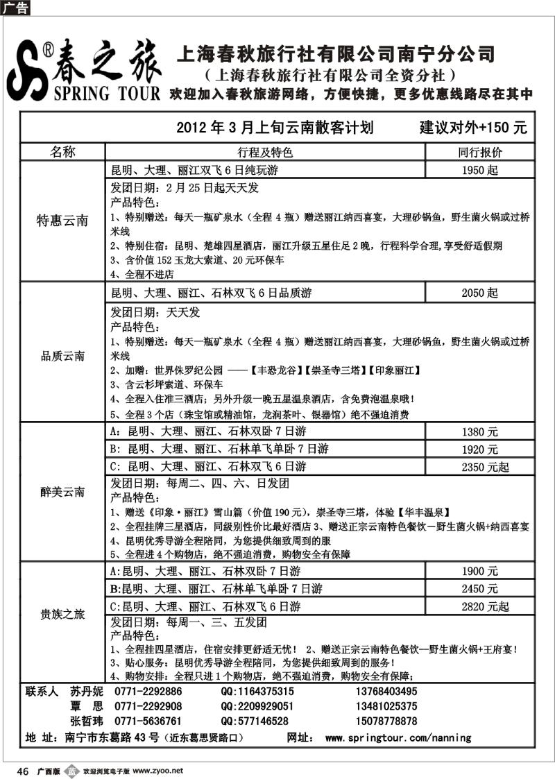 b46春秋旅游--3月上旬云南散客价格表