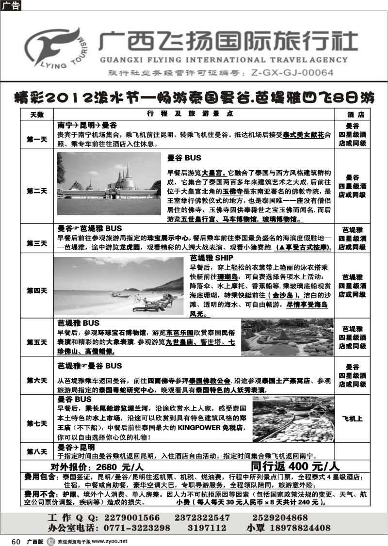r60广西飞扬国际旅行社-泰国泼水节
