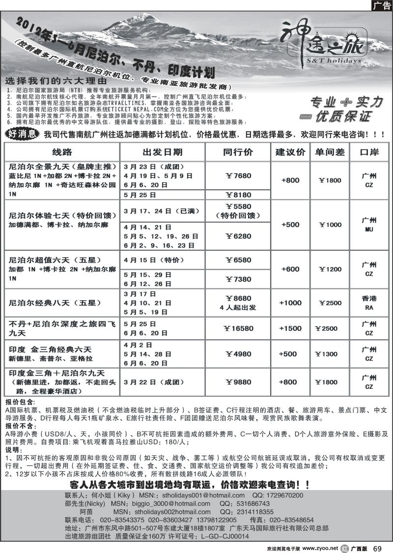 r69神途之旅—2012年3-4月尼泊尔、不丹、印度计划
