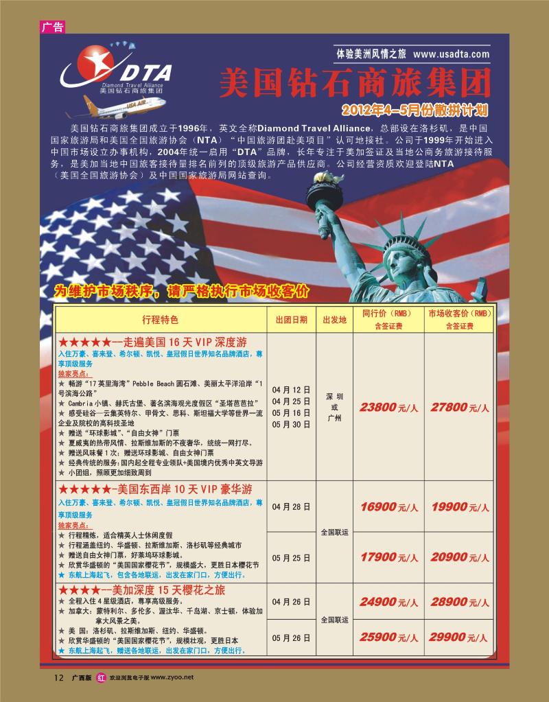 rr12美国钻石商旅集团（DTA）--美加高端VIP散拼