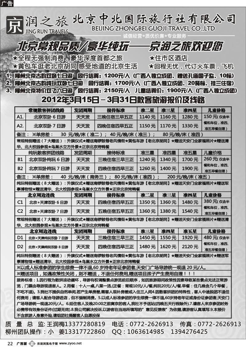 b22京润之旅——北京专线
