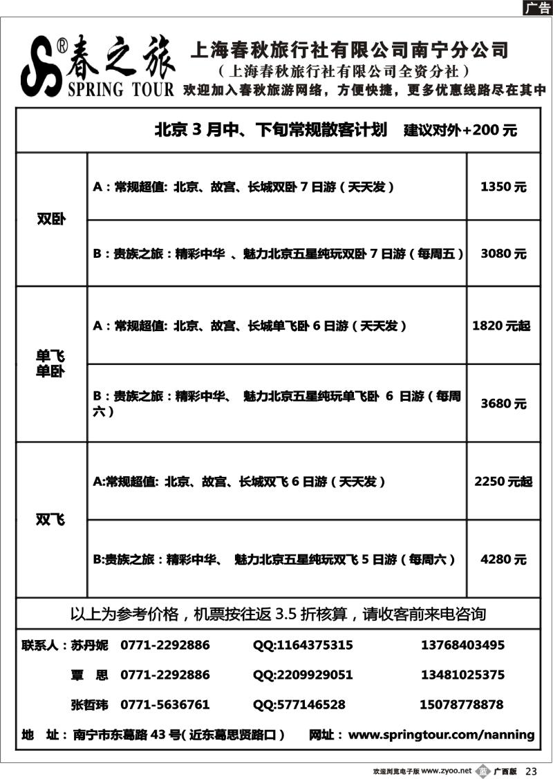 b23春秋旅游--3月北京散客计划表