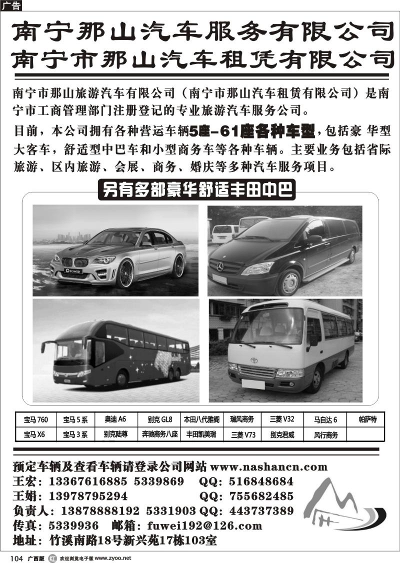 r104南宁市那山旅游汽车有限公司