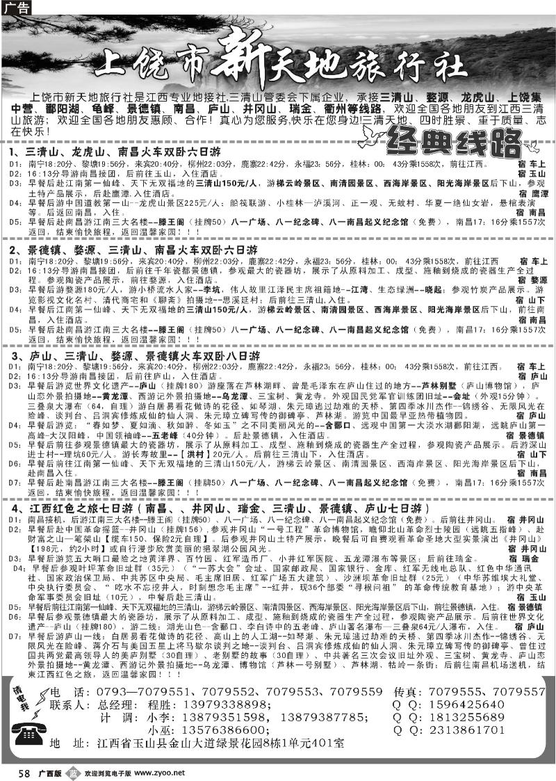 b58上饶新天地旅行社