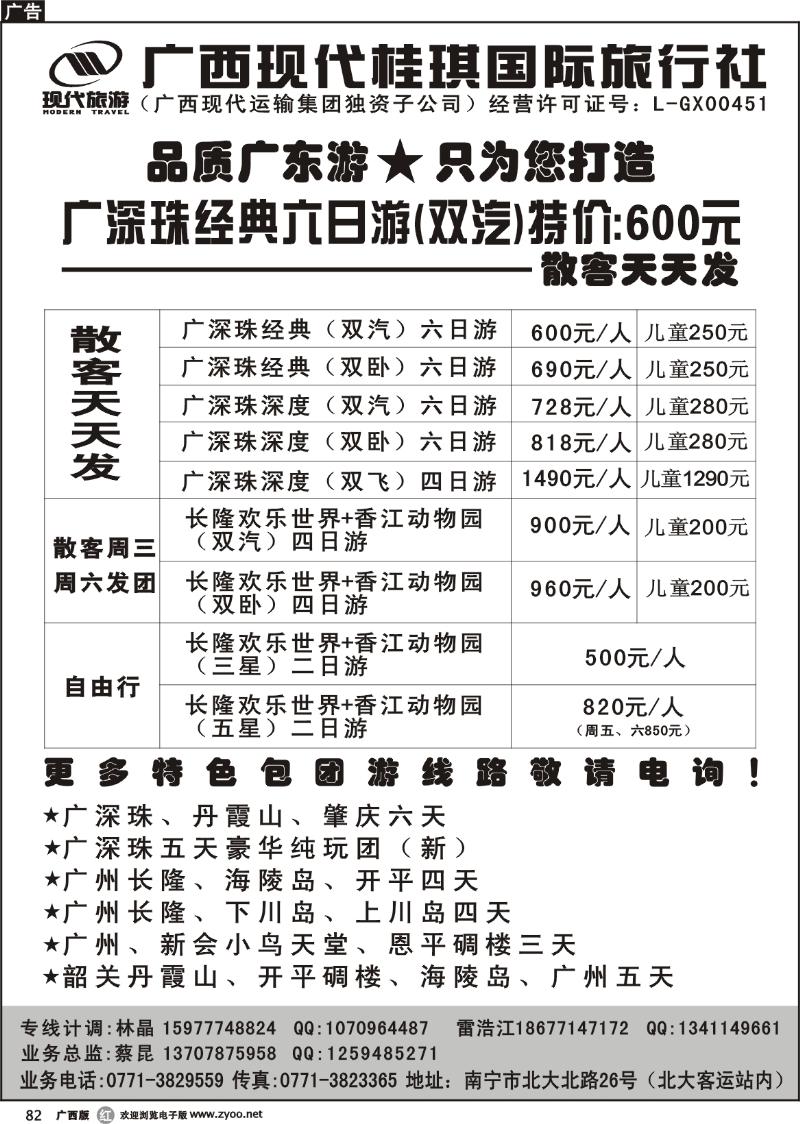 r82广西现代桂琪国际旅行社—品质广东游