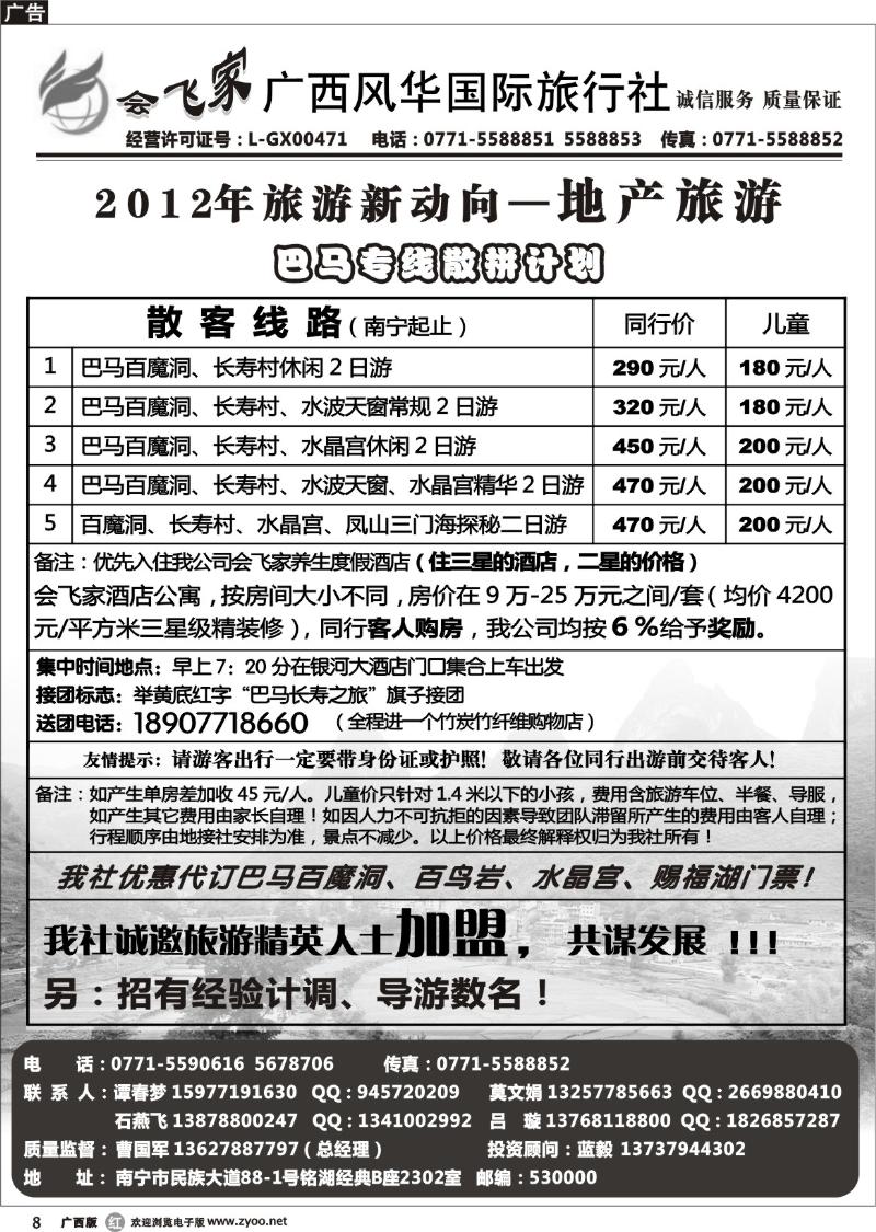 r08会飞家 广西风华国旅—巴马专线
