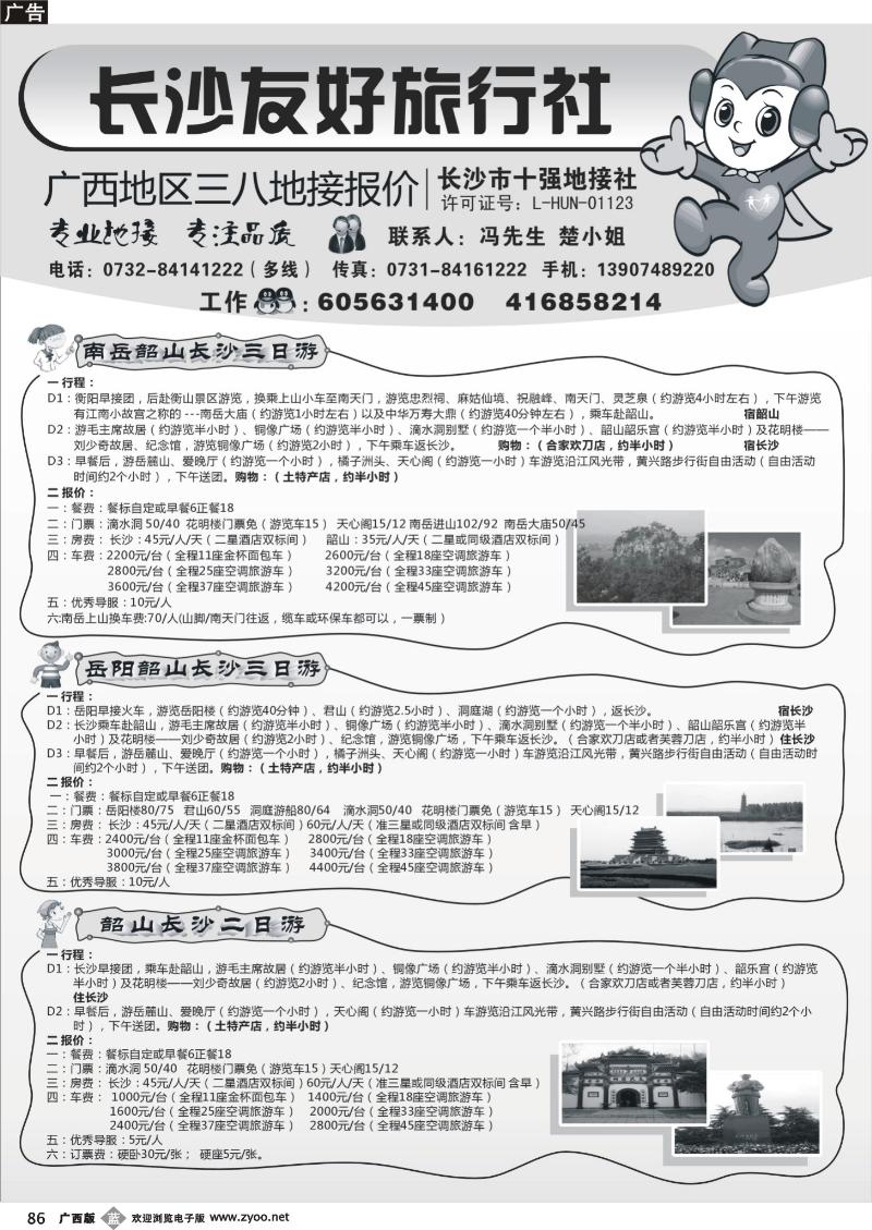 b86长沙友好旅行社广西地区三八地接报价