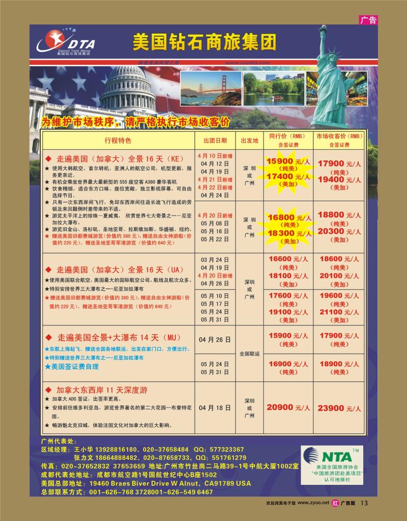 rr13美国钻石商旅集团（DTA）--美加常规散拼