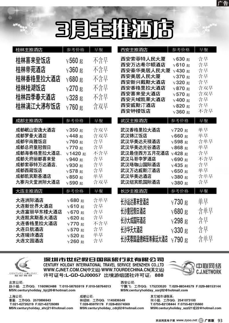 r93国内酒店3月主推-世纪假日中联网络