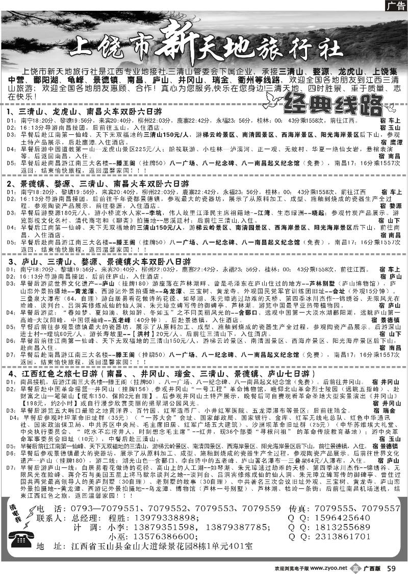 b59上饶新天地旅行社