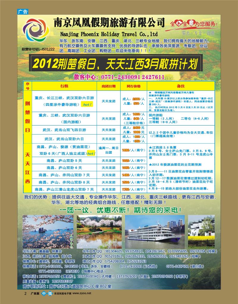 中插彩b02广西中国国际旅行社—荆楚假日、天天江西