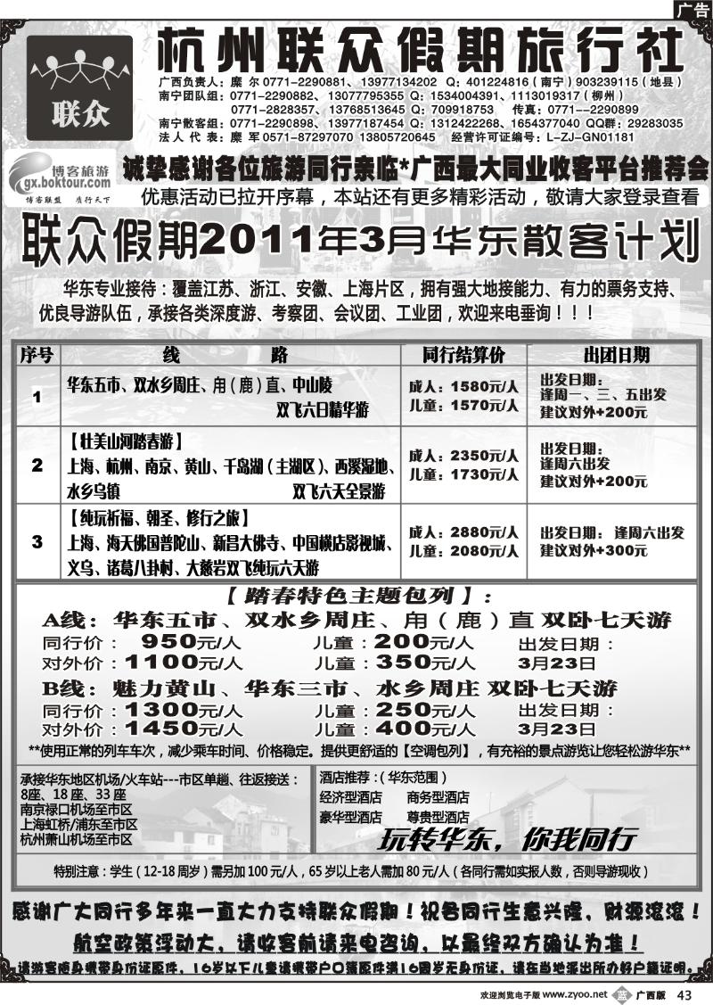 b43联众假期——华东专线