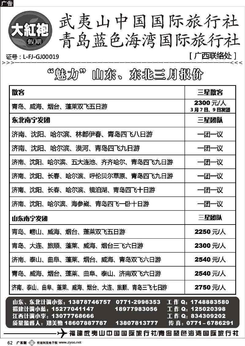 b62大红袍假期—山东、东北专线