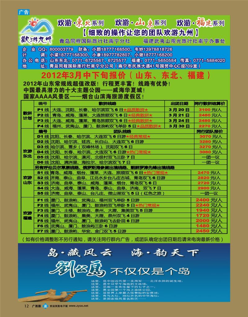 bb12欢游九州—福建山东东北专版
