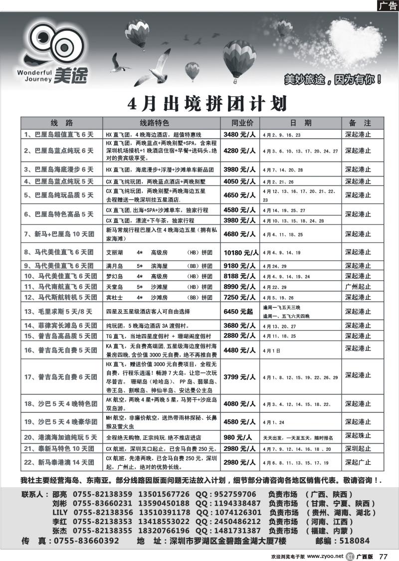 r77深圳美途—2012年4月出境计划