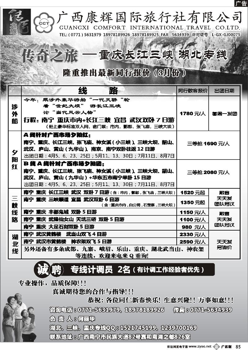 b85广西康辉（传奇之旅）—川藏、三峡线