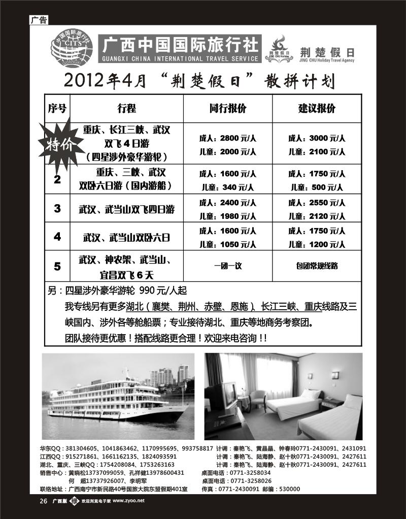 单彩绿b26广西中国国际旅行社—荆楚假日