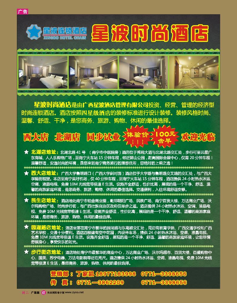 红版封二南宁星波时尚连锁酒店