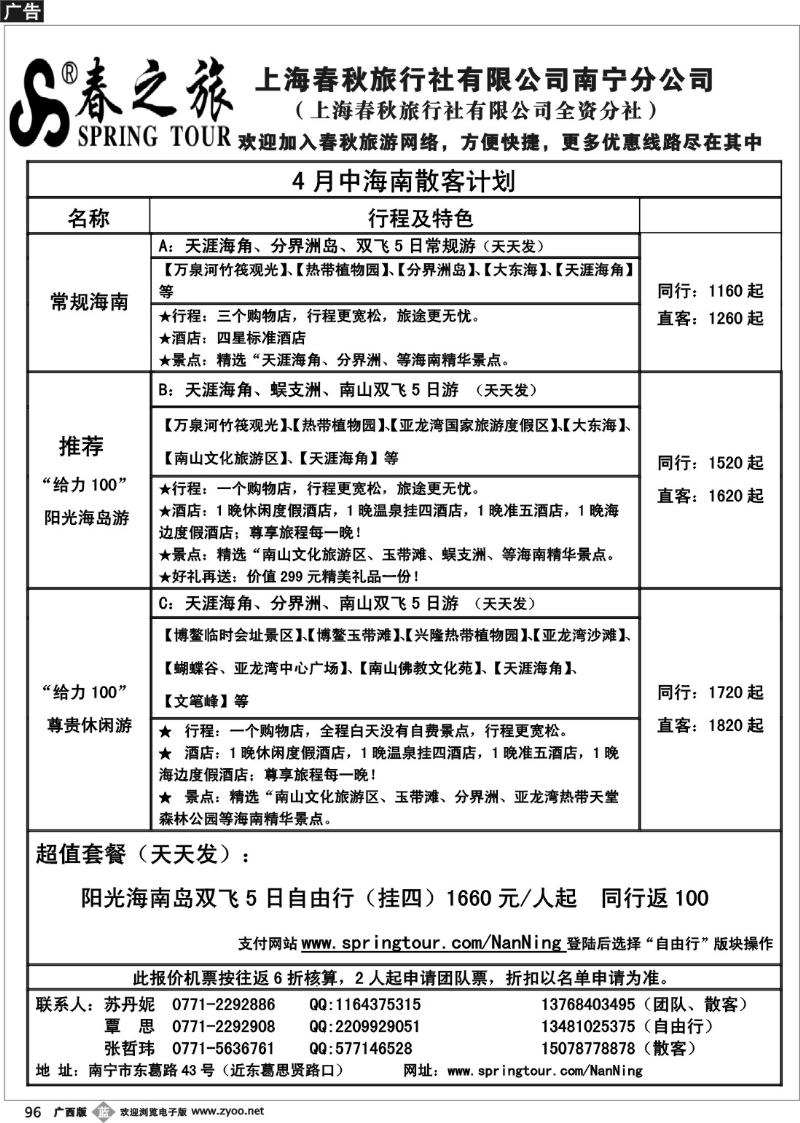 b96春秋旅游--4月上旬海南散客价格表