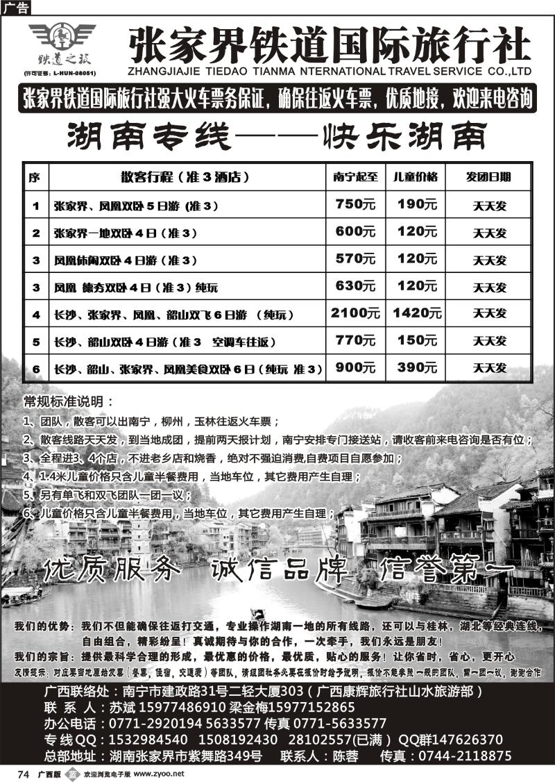 b74张家界铁道国际旅行社—湖南专线