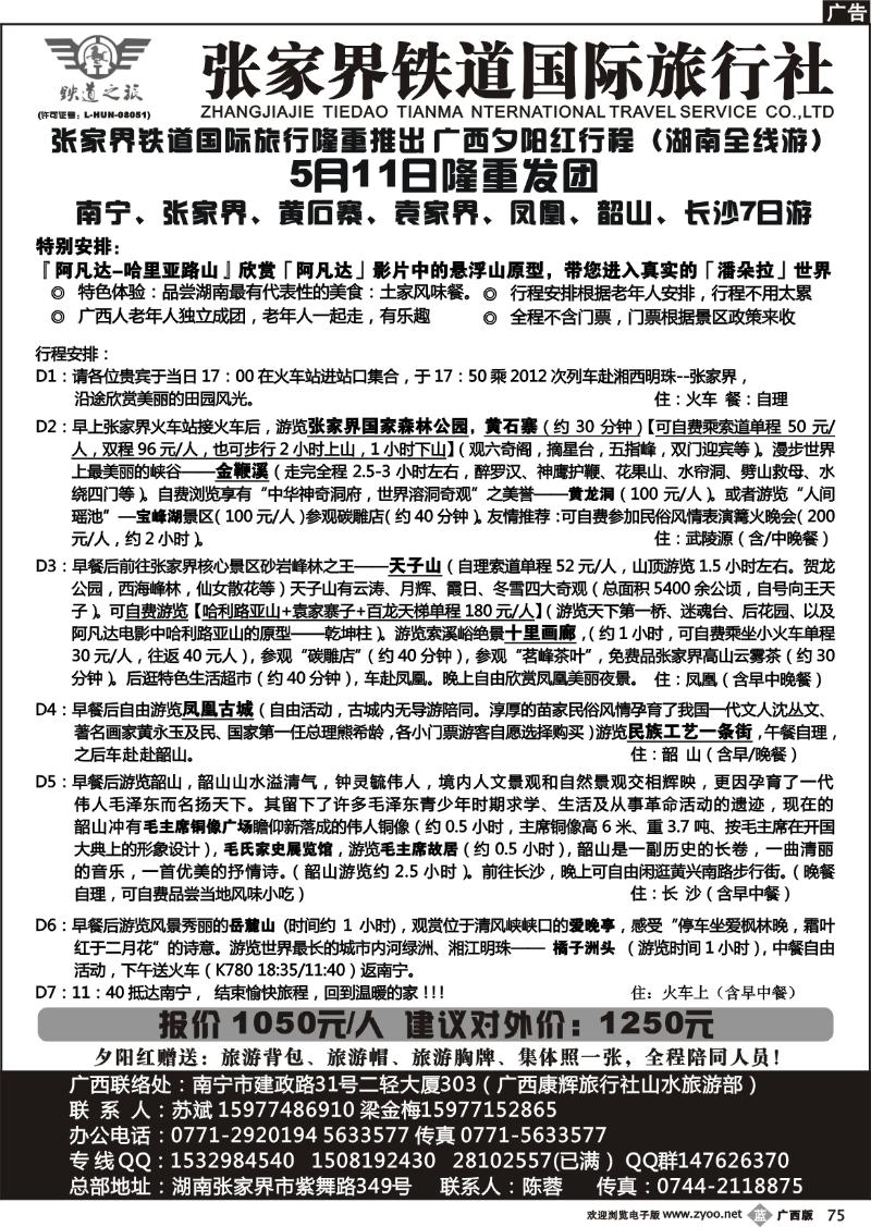 b75张家界铁道国际旅行社—湖南专线