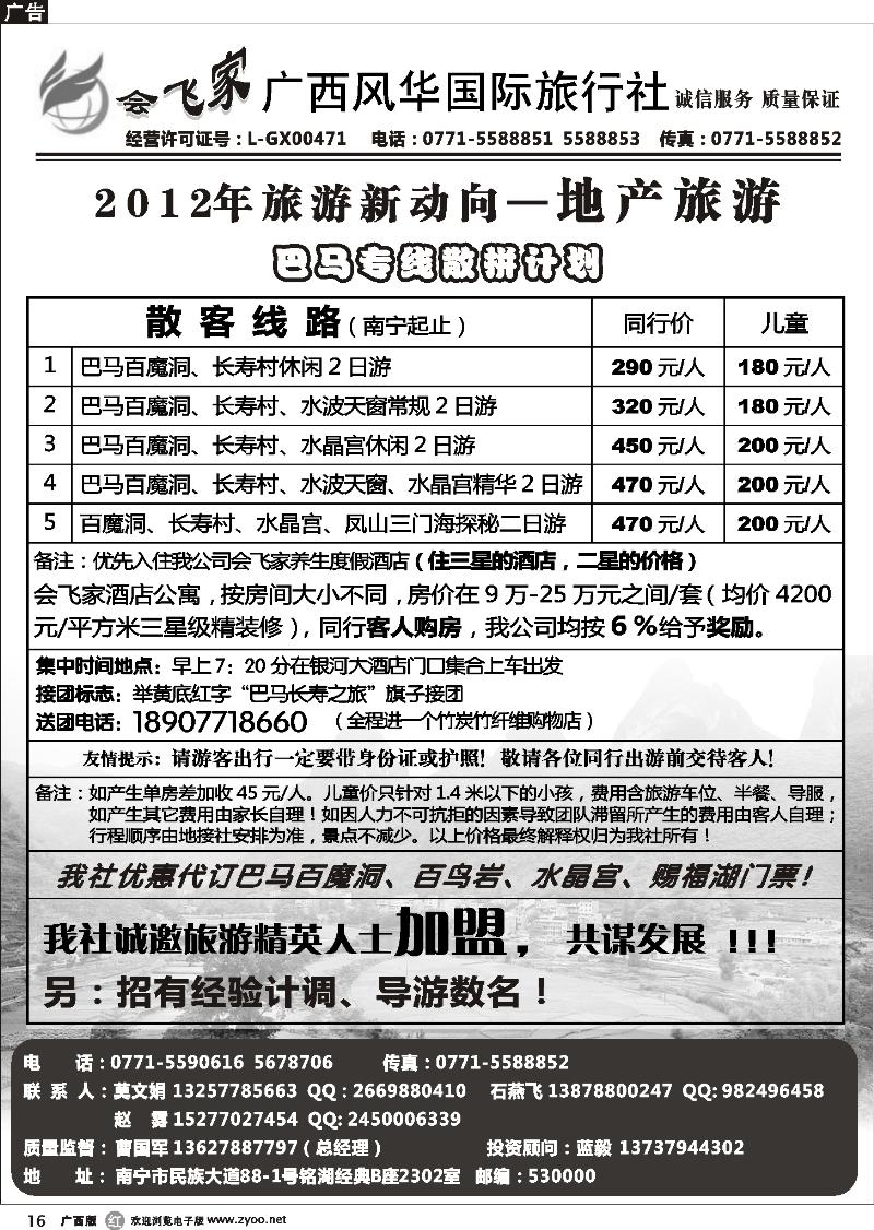 r16会飞家 广西风华国旅—巴马专线