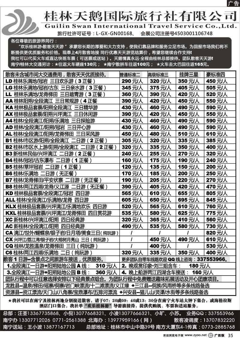 r35桂林天鹅国际旅行社—地接总报价