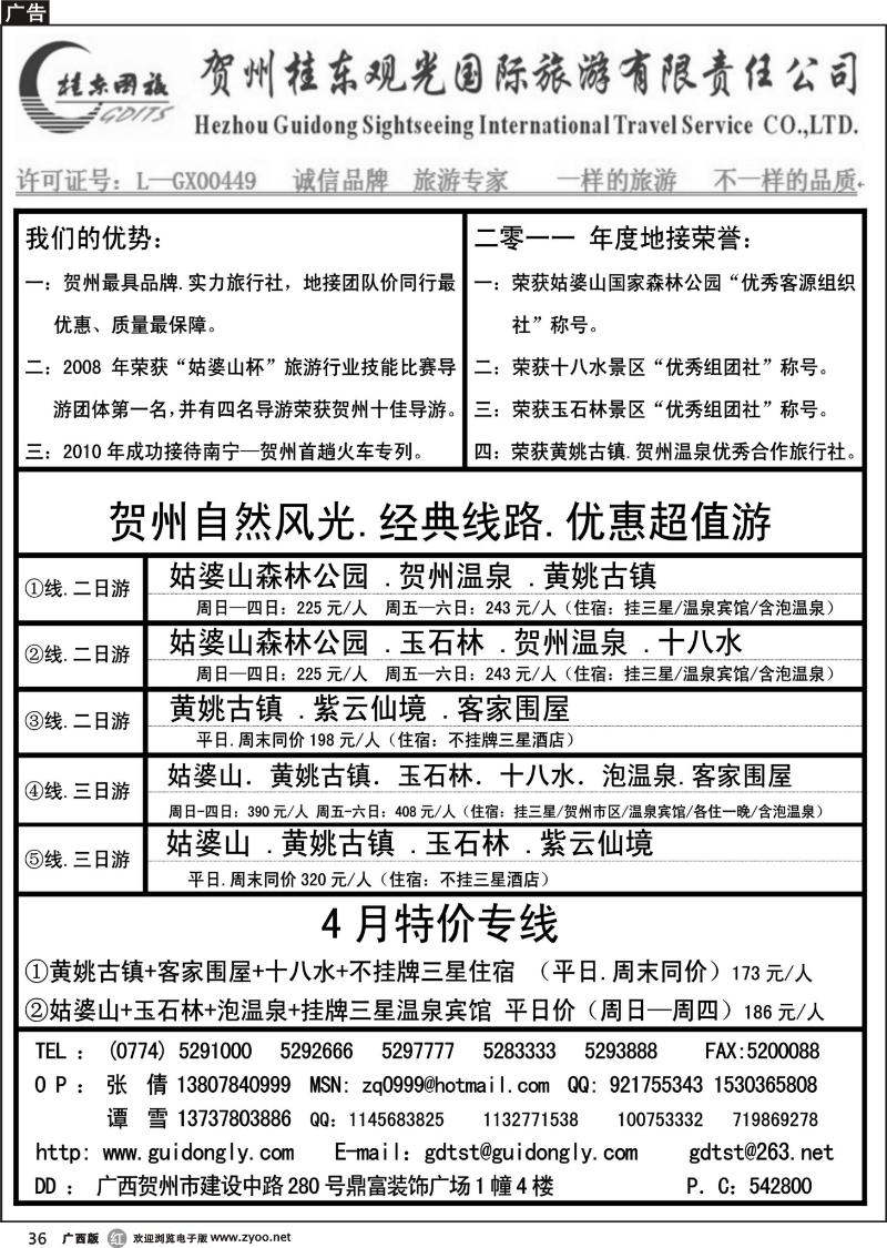 r36贺州桂东观光国际旅游有限责任公司