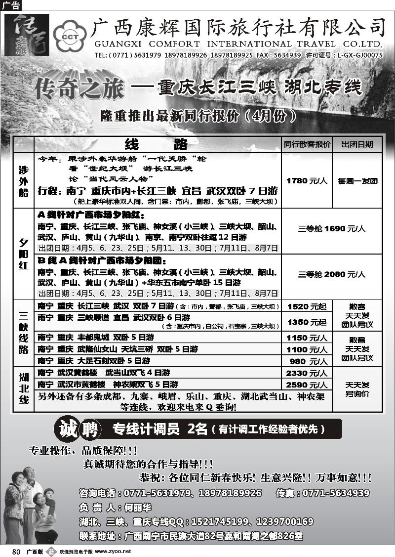 b80广西康辉（传奇之旅）—川藏、三峡线
