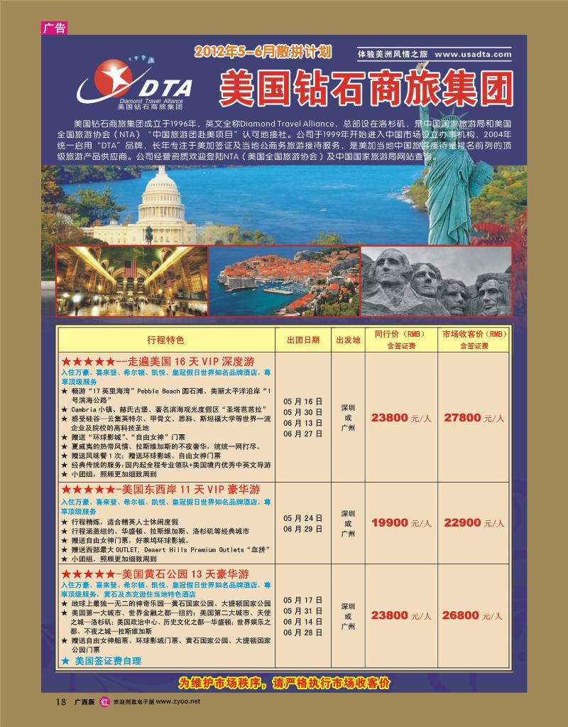 rr18美国钻石商旅集团（DTA）--美加高端VIP散拼
