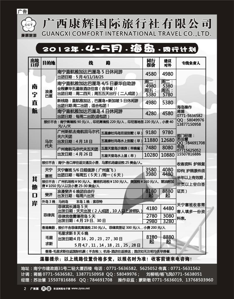 单彩天蓝r02康辉国旅出境旅游中心—2012年海岛4-5月计划