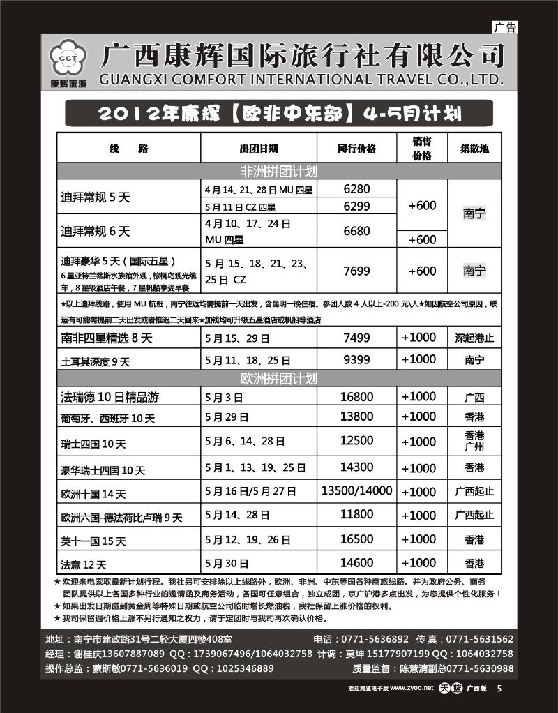 单彩天蓝r05康辉国旅出境旅游中心—2012年【欧非中东部】4-5月计划