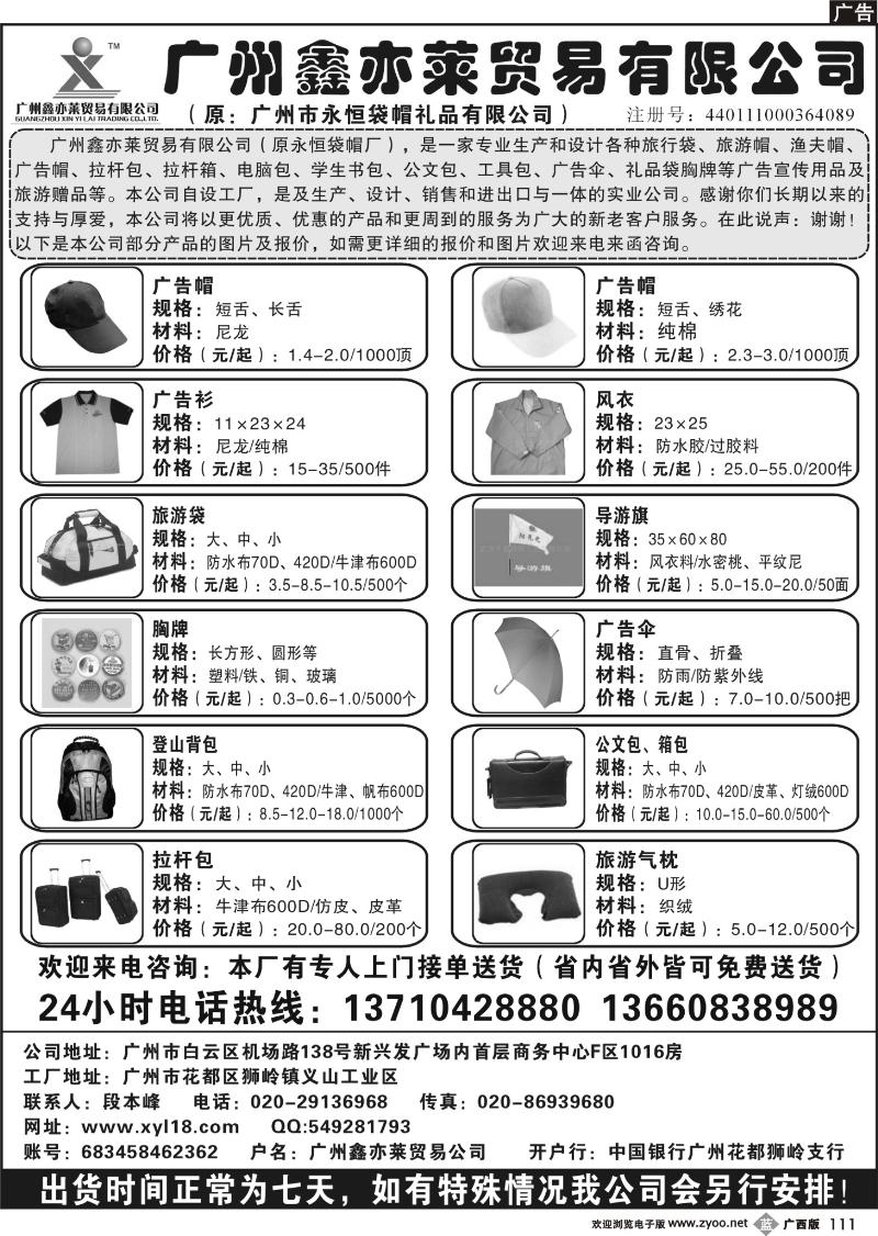 b111广州鑫亦莱贸易公司（原广州永恒袋帽）