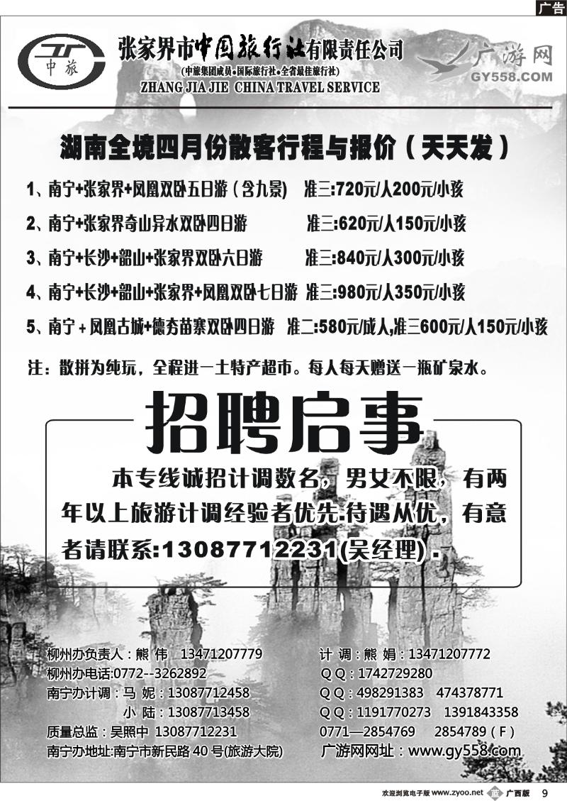 b09广游网—张家界中旅——湖南专线（散客）招聘